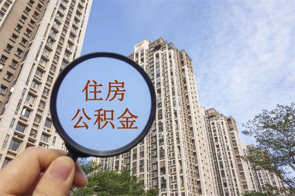 佛山公积金多长时间提一次（佛山公积金多久提一次）