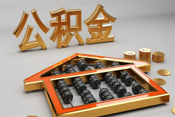 佛山公积金封存了怎么取（佛山公积金停缴提取）